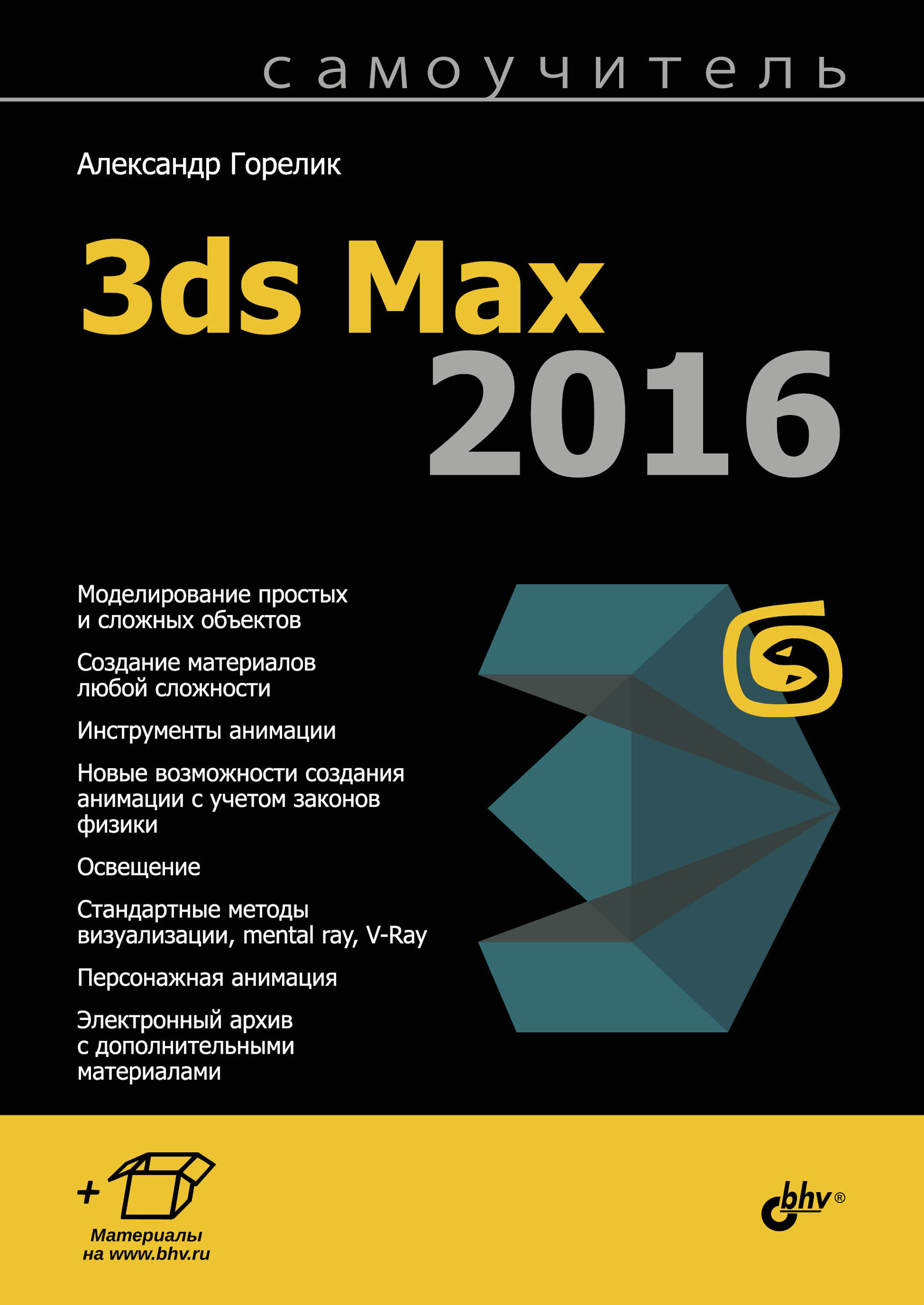 Обложка книги «Самоучитель 3ds Max 2016»