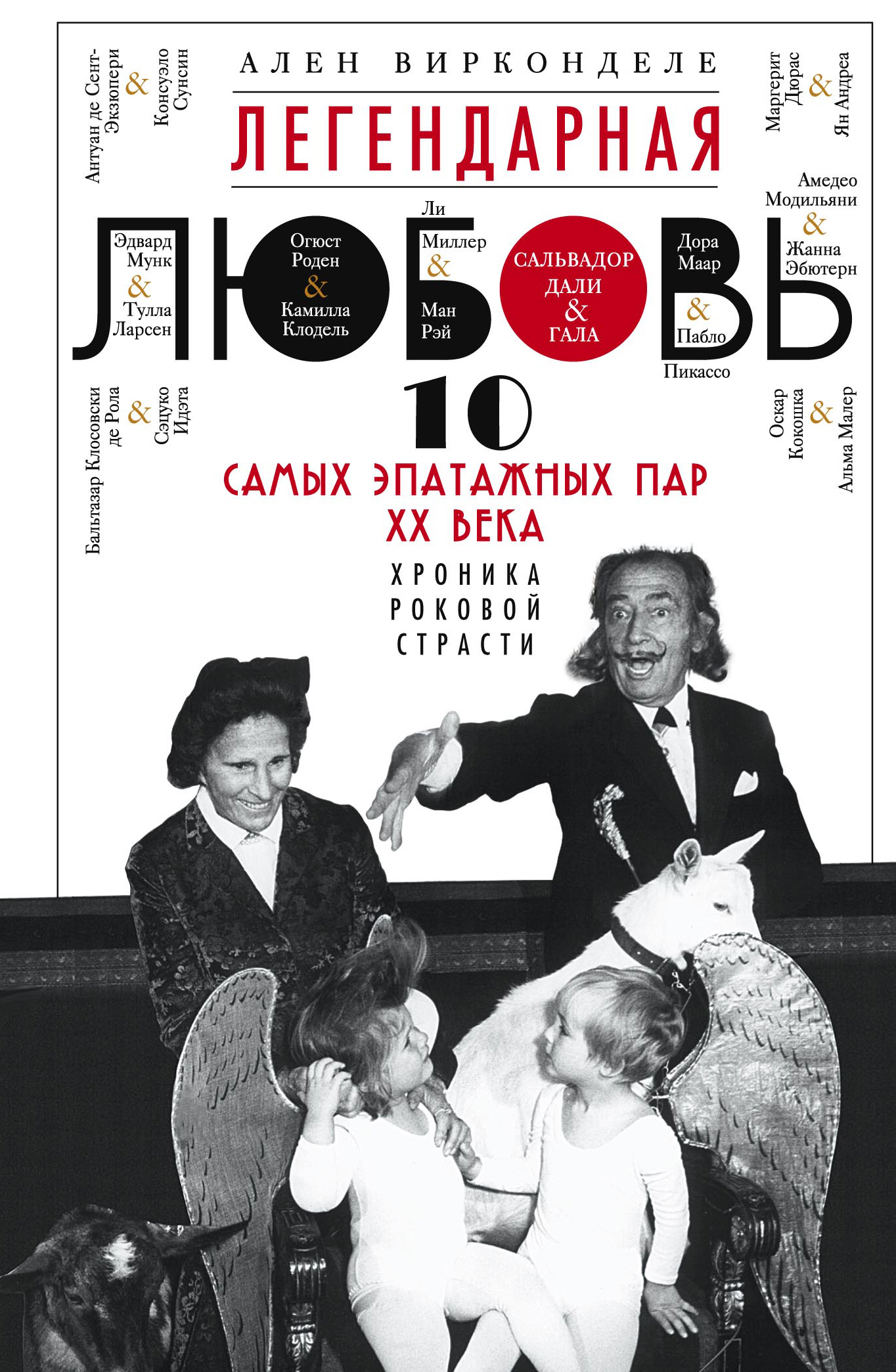 Обложка книги «Легендарная любовь. 10 самых эпатажных пар XX века. Хроника роковой страсти»