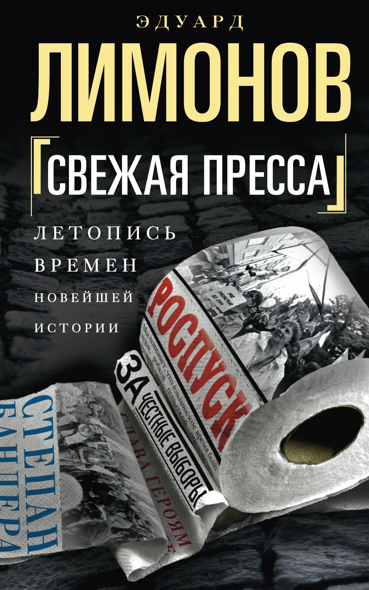 Обложка книги «Свежая пресса (сборник)»