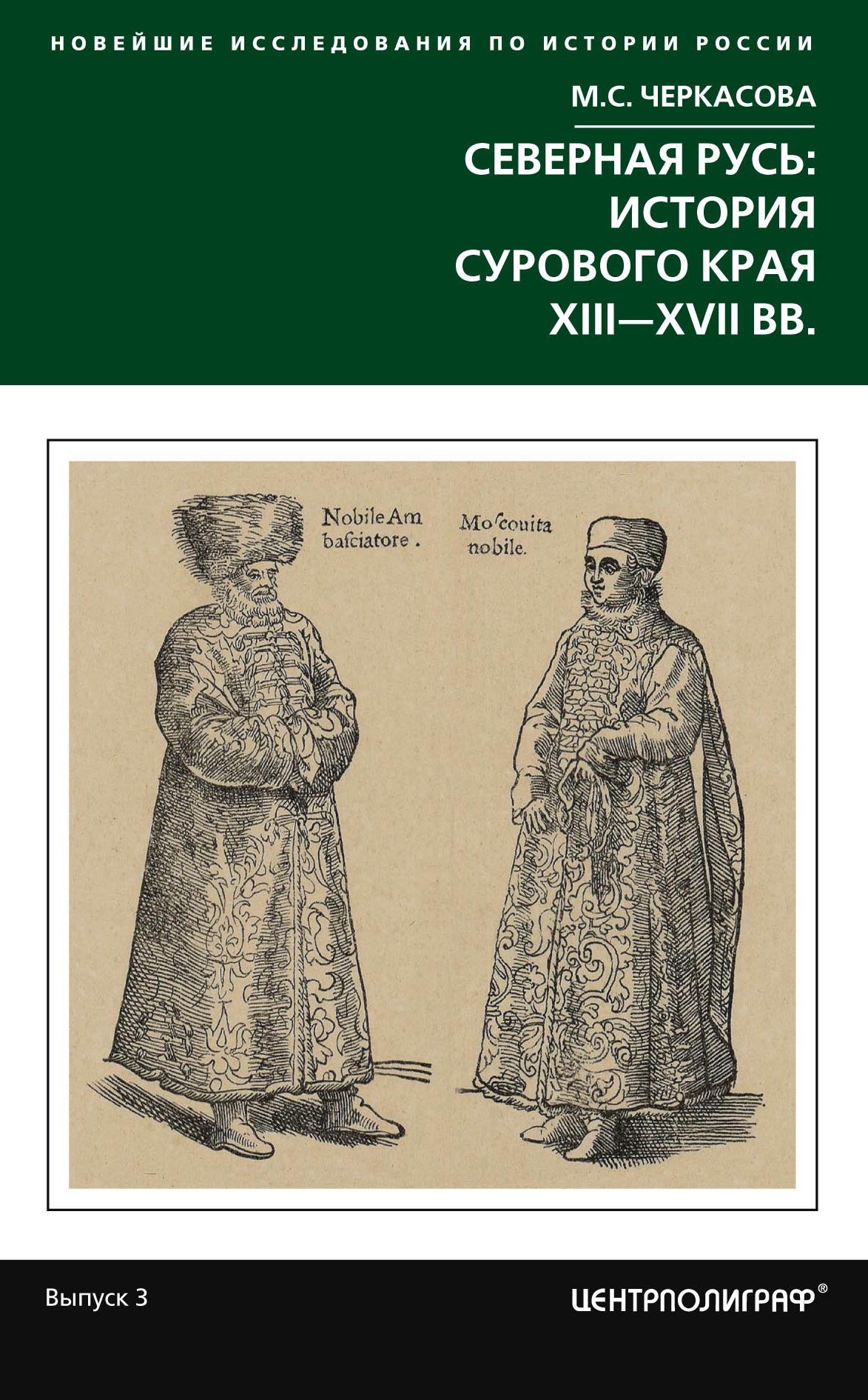 Обложка книги «Северная Русь: история сурового края ХIII-ХVII вв.»
