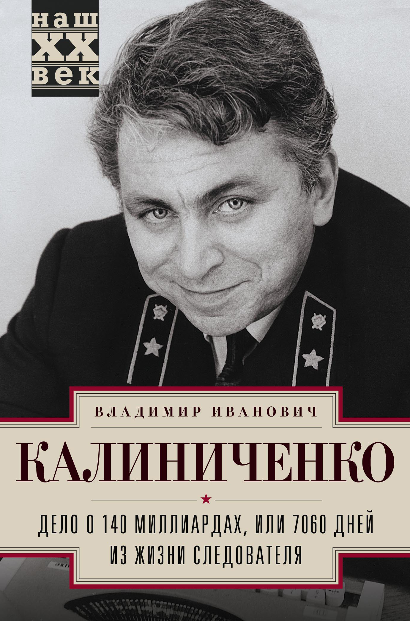 Обложка книги «Дело о 140 миллиардах, или 7060 дней из жизни следователя»