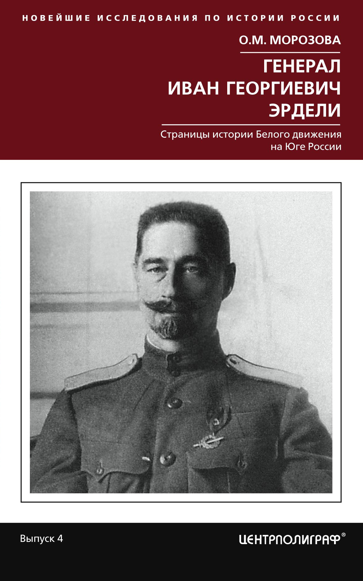Обложка книги «Генерал Иван Георгиевич Эрдели. Страницы истории Белого движения на Юге России»