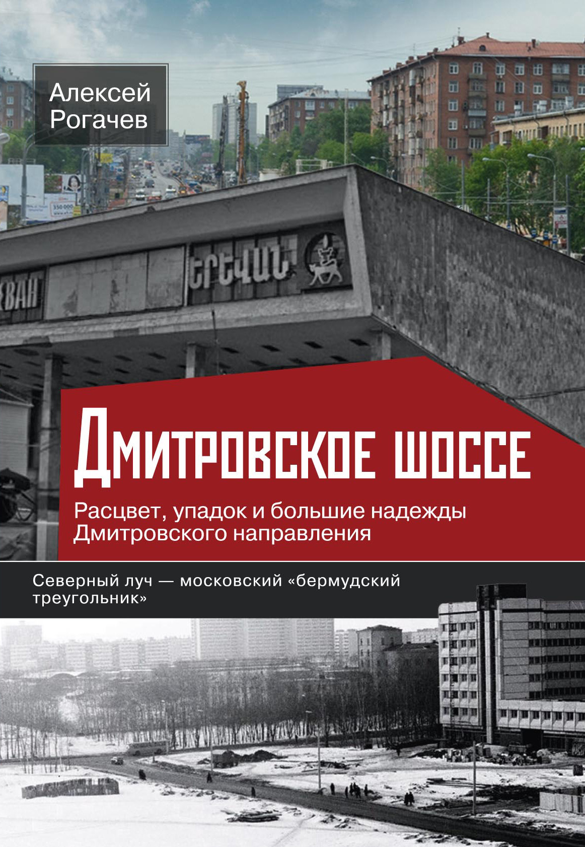 Обложка книги «Дмитровское шоссе. Расцвет, упадок и большие надежды Дмитровского направления»