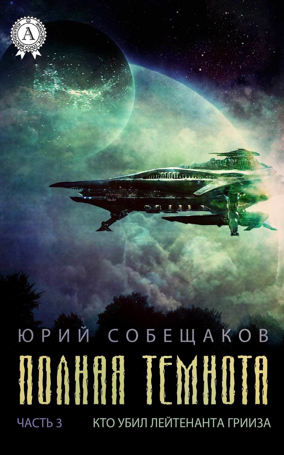 Обложка книги «Кто убил лейтенанта Грииза»