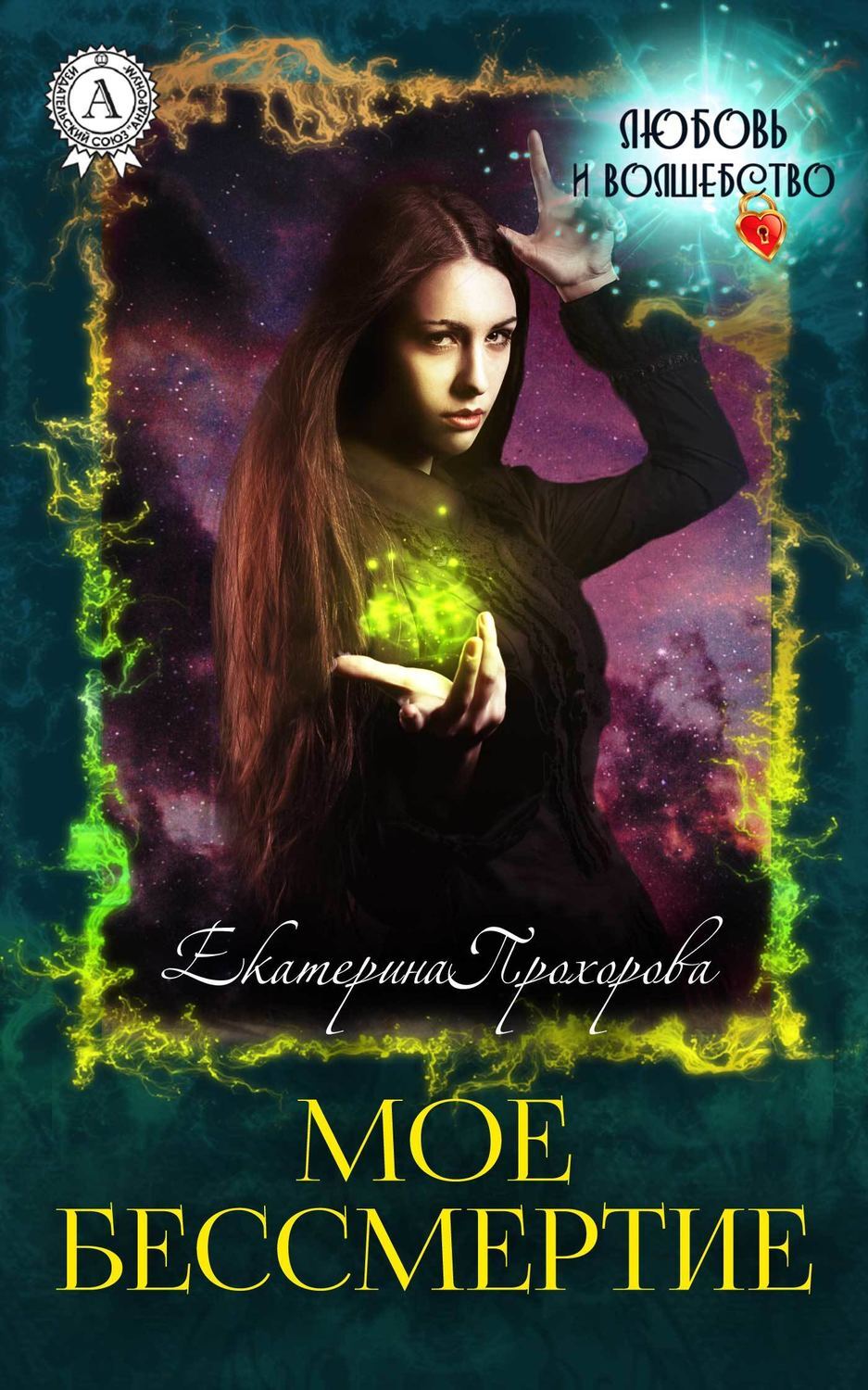 Обложка книги «Мое бессмертие»