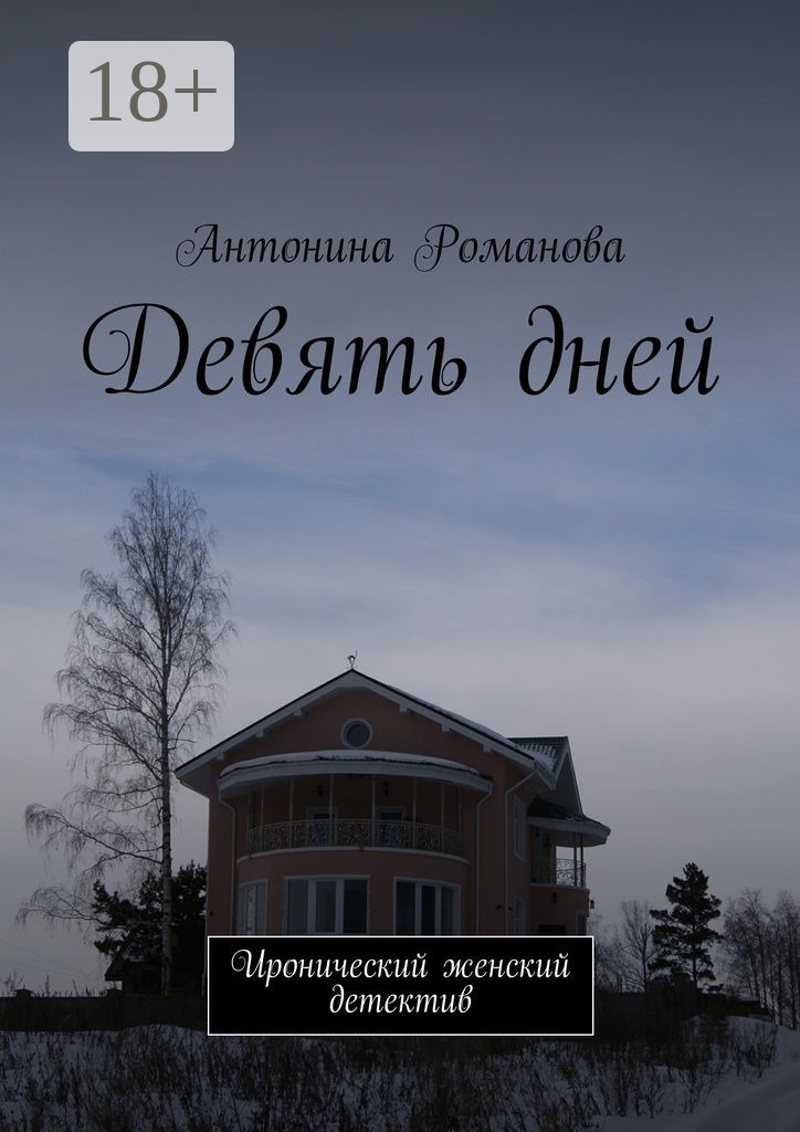 Обложка книги «Девять дней. Иронический женский детектив»