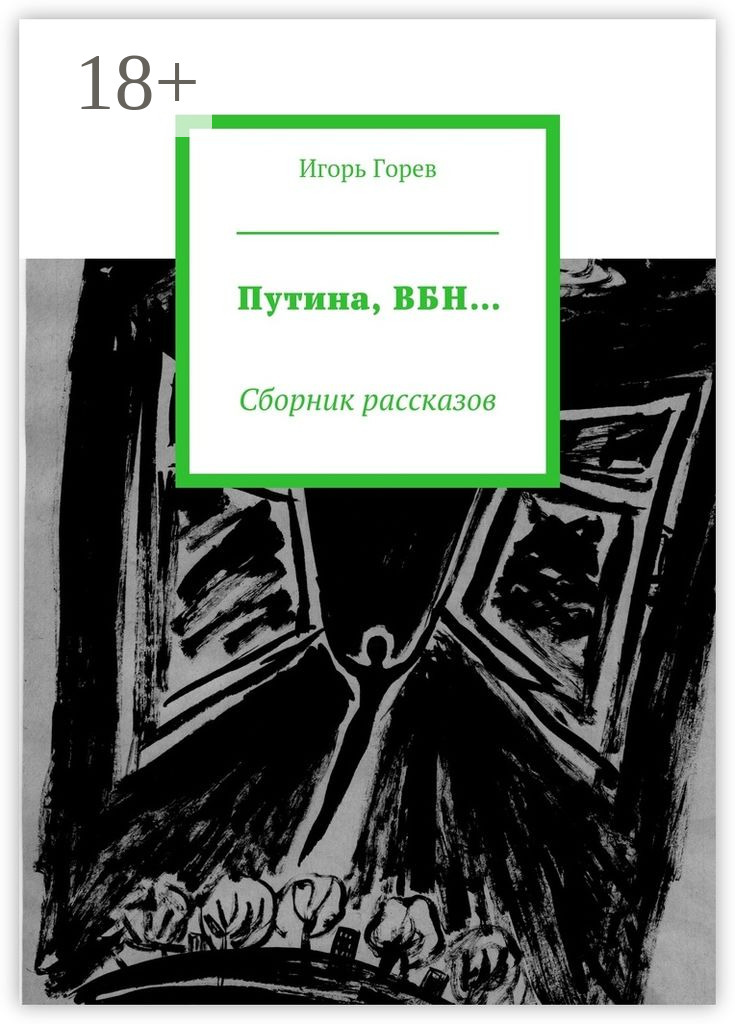 Обложка книги «Путина, ВБН… Сборник рассказов»