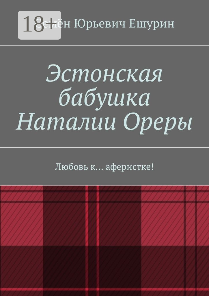 Обложка книги «Эстонская бабушка Наталии Ореры. Любовь к… аферистке!»
