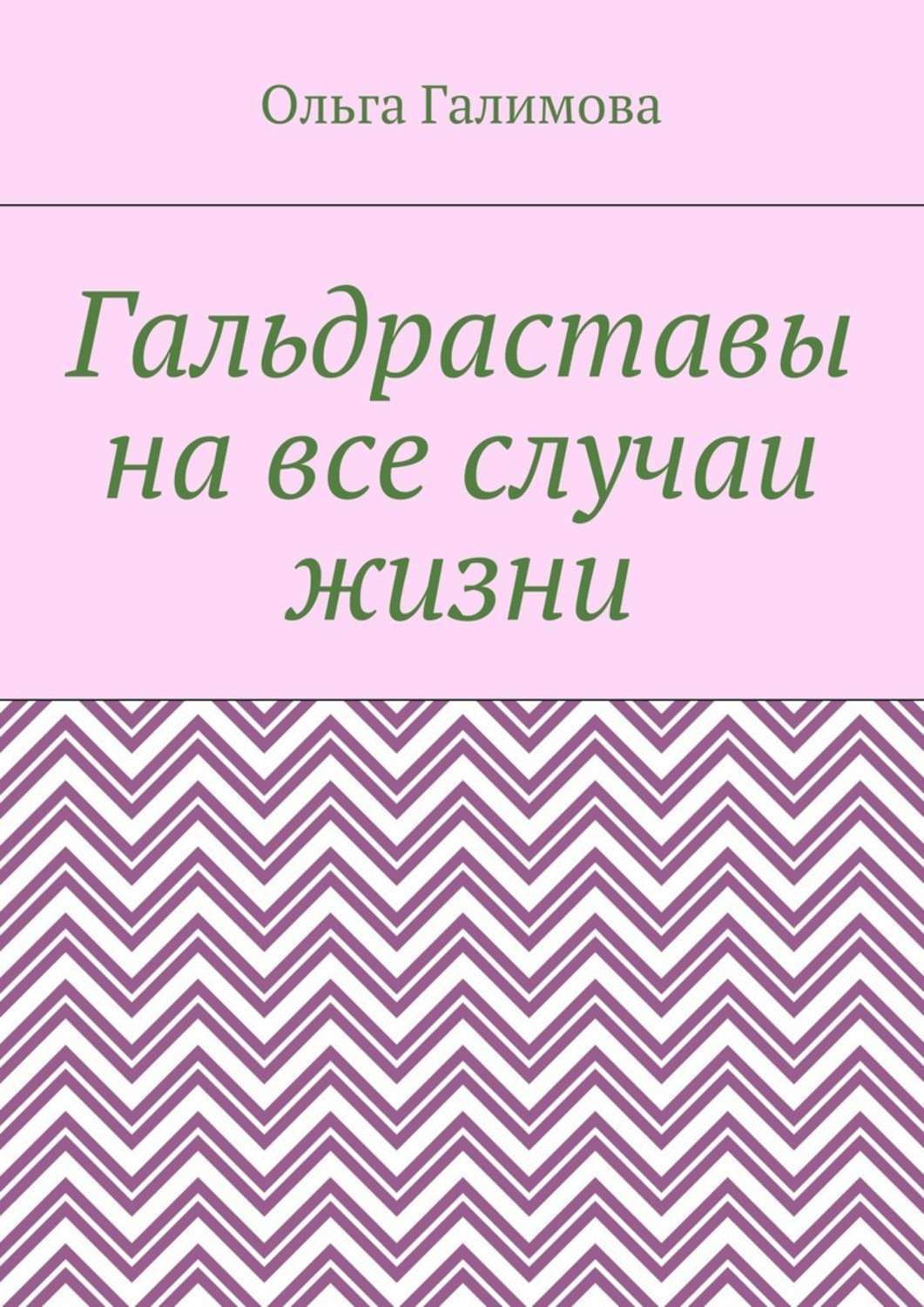 Обложка книги «Гальдраставы на все случаи жизни»