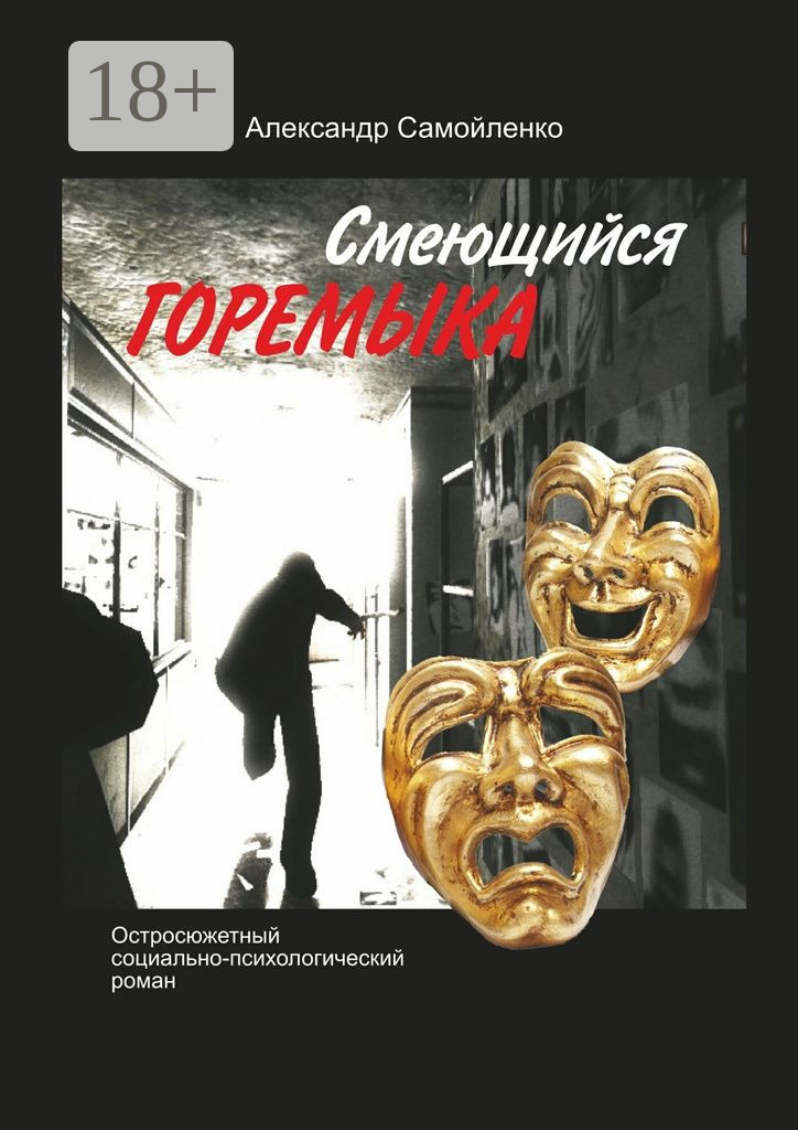 Обложка книги «Смеющийся горемыка. Остросюжетный социально-психологический роман»