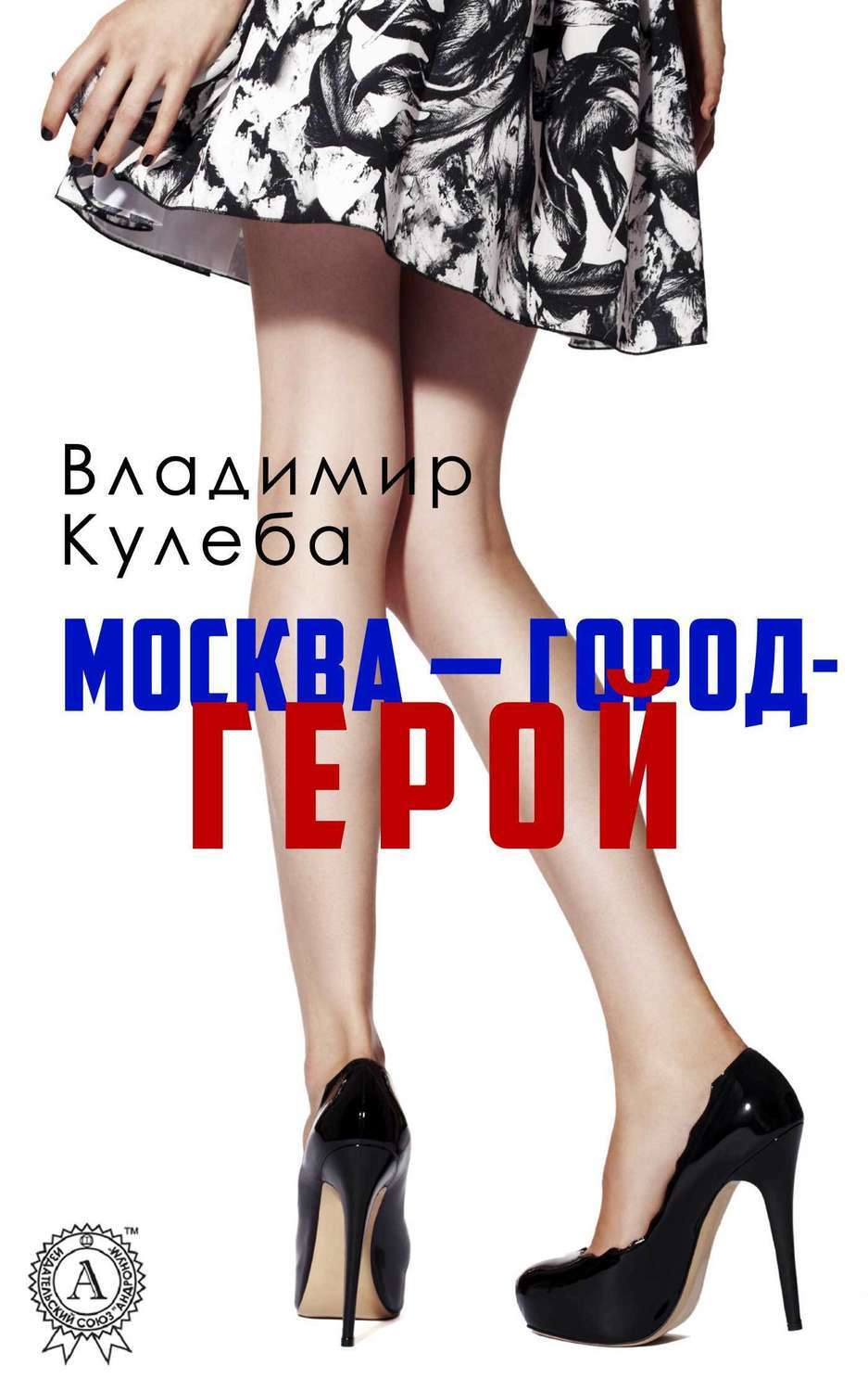 Обложка книги «Москва – город-герой»