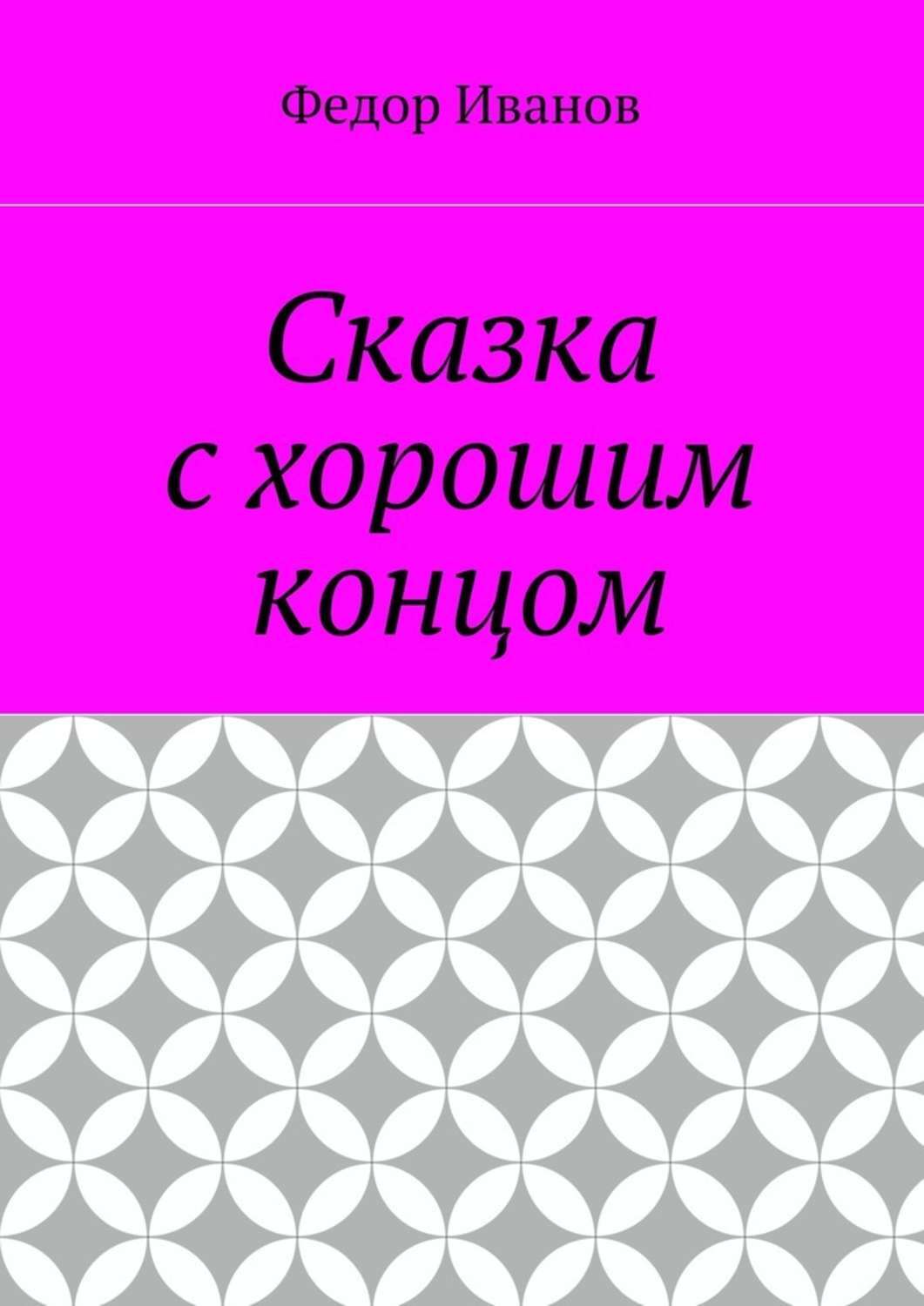 Обложка книги «Сказка с хорошим концом»