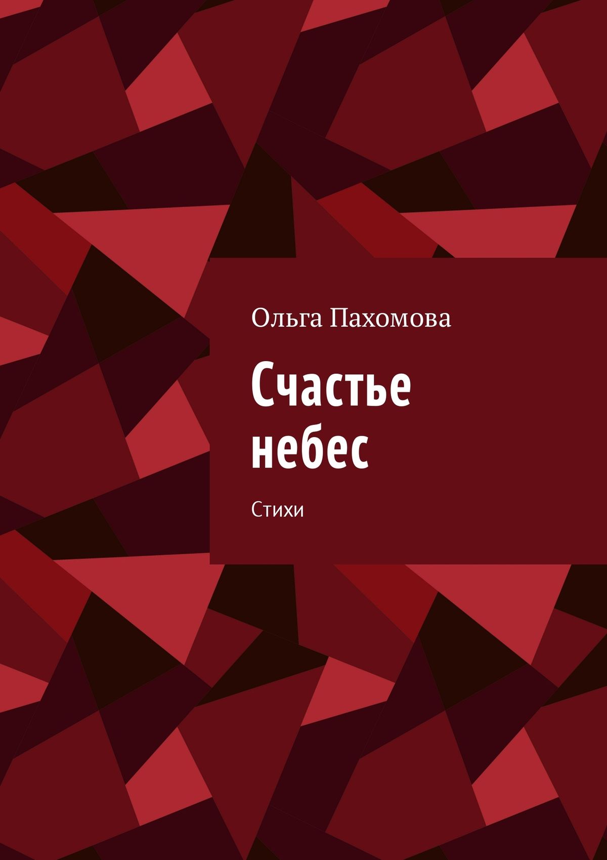 Обложка книги «Счастье небес. Стихи»