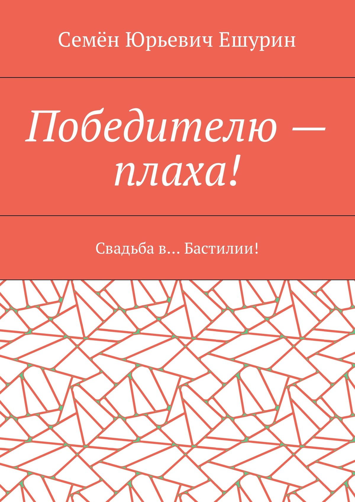 Обложка книги «Победителю – плаха! Свадьба в… Бастилии!»