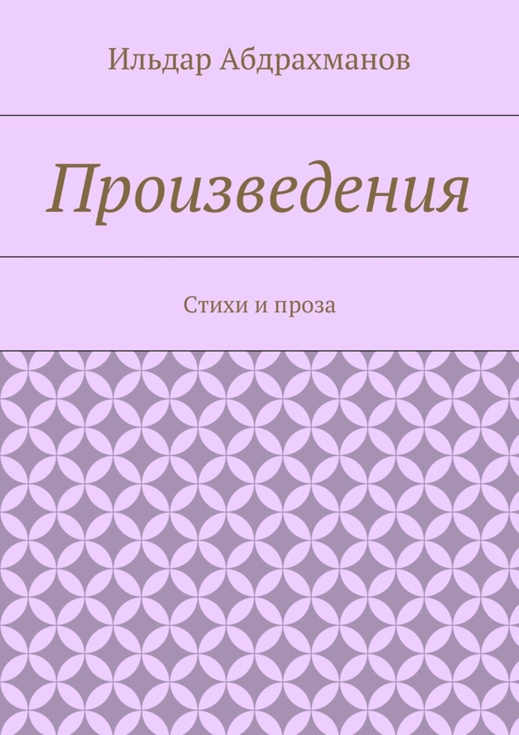 Обложка книги «Произведения. Стихи и проза»