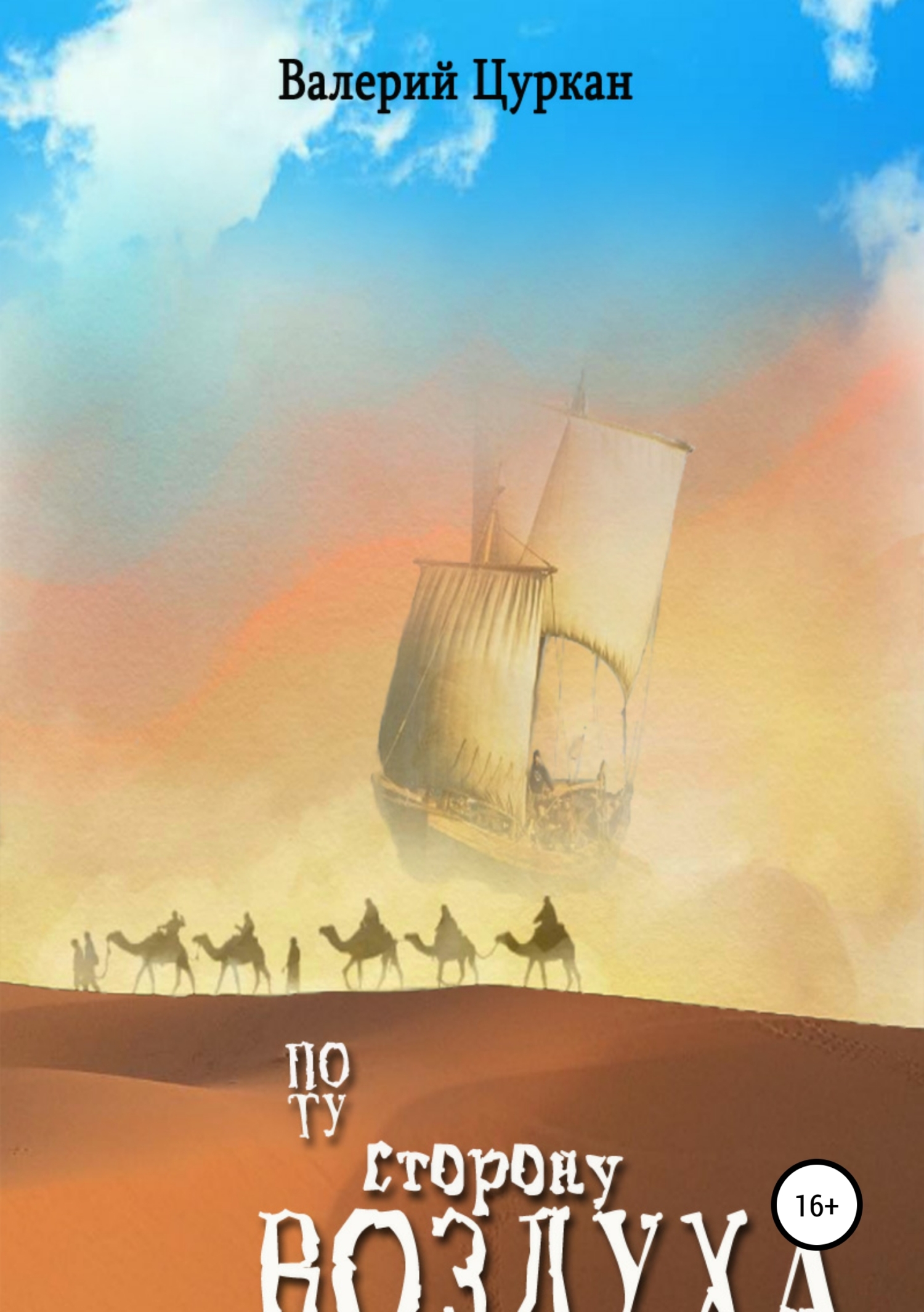 Обложка книги «По ту сторону воздуха»