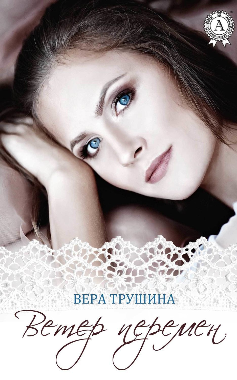 Обложка книги «Ветер перемен»