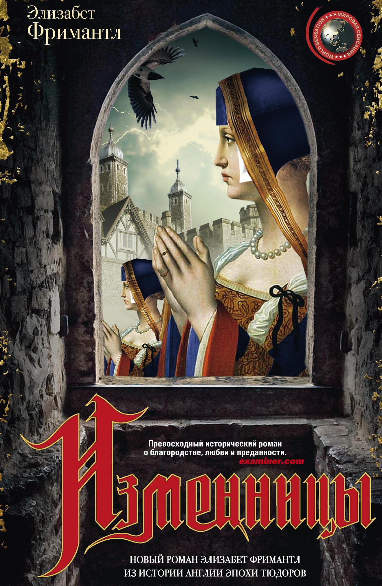 Обложка книги «Изменницы»