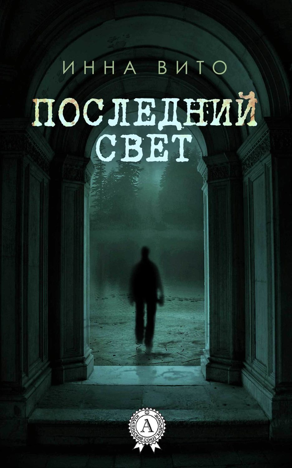 Обложка книги «Последний свет»