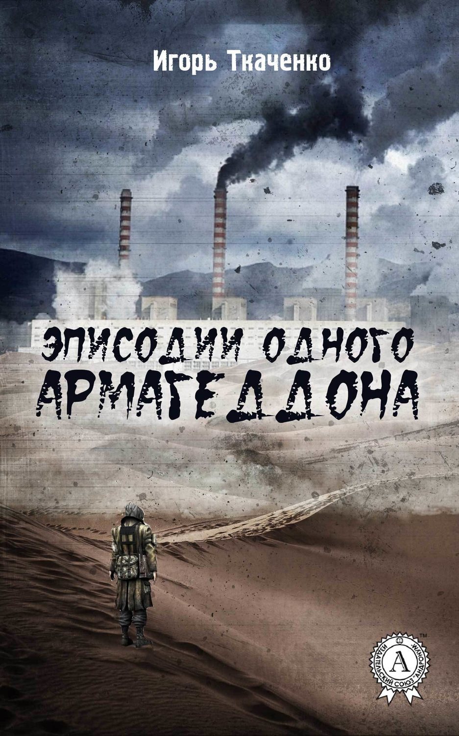 Обложка книги «Эписодии одного Армагеддона»