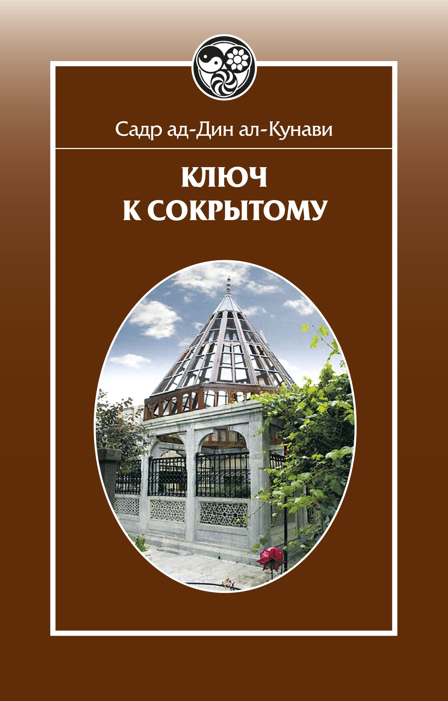 Обложка книги «Ключ к сокрытому»
