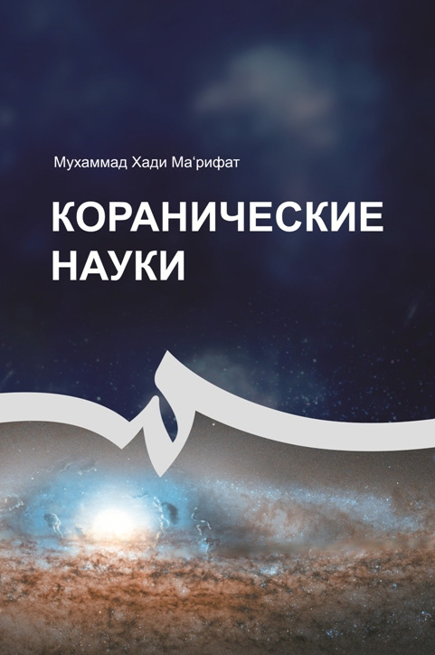 Обложка книги «Коранические науки»