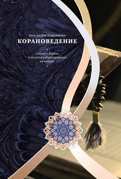 Обложка книги «Корановедение. Очерки о Коране и его роли в формировании культуры»