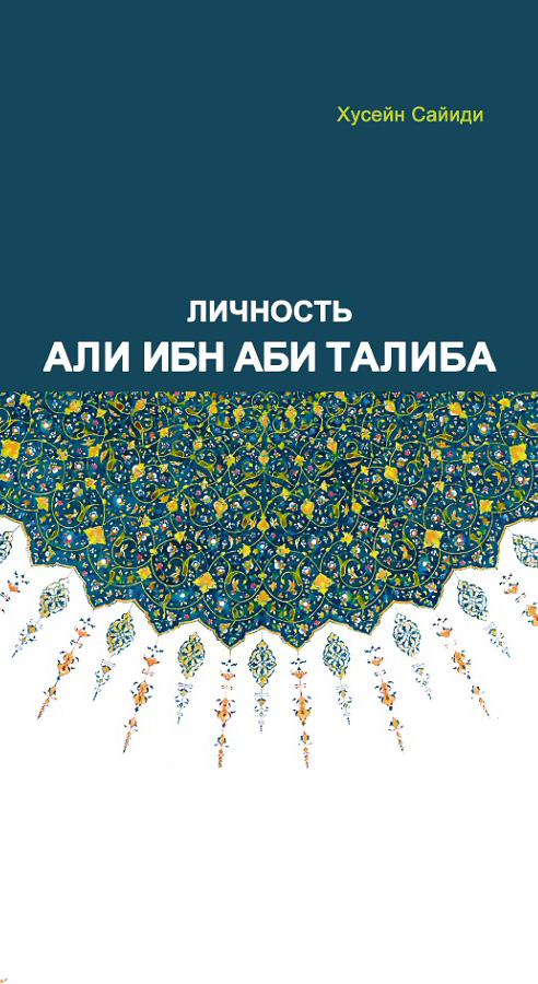 Обложка книги «Личность Али ибн Аби Талиба»