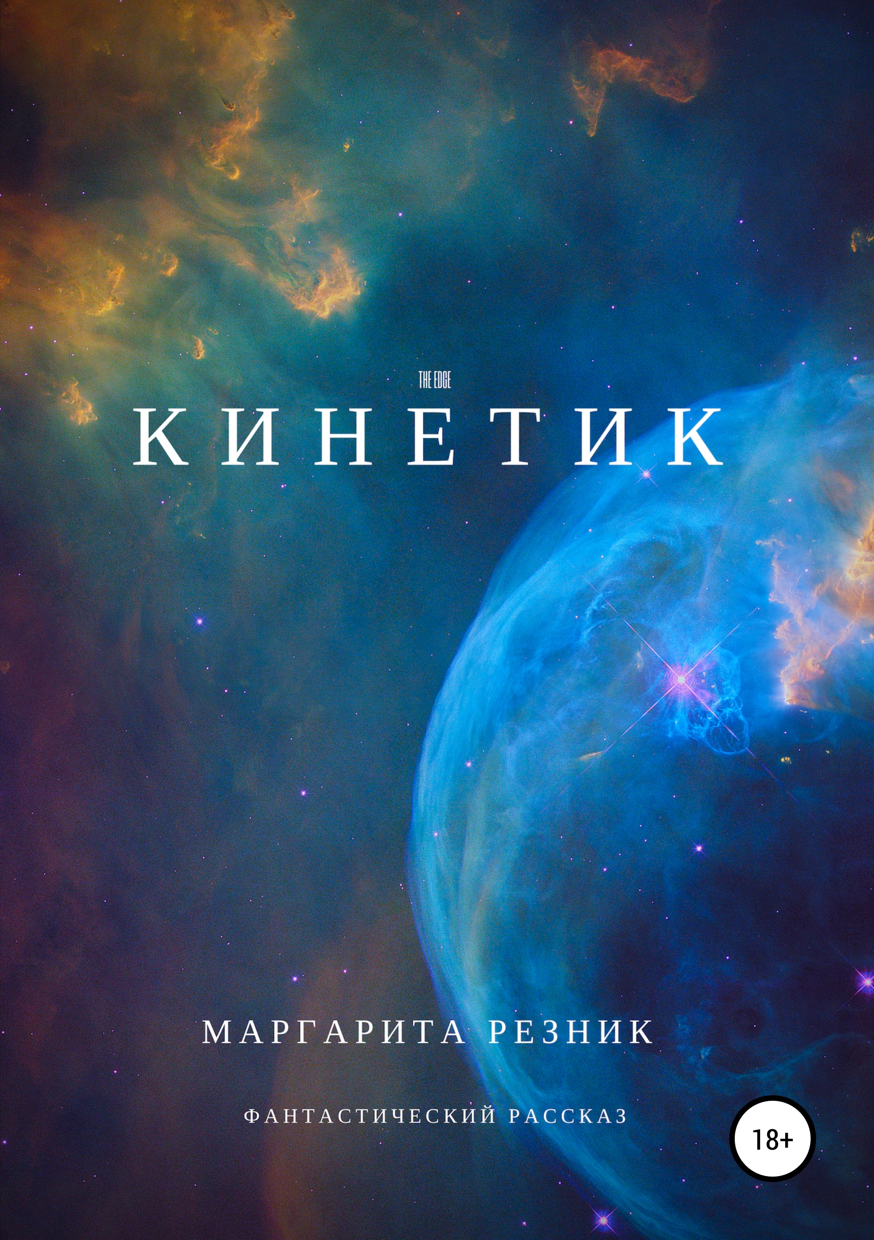 Обложка книги «Кинетик»