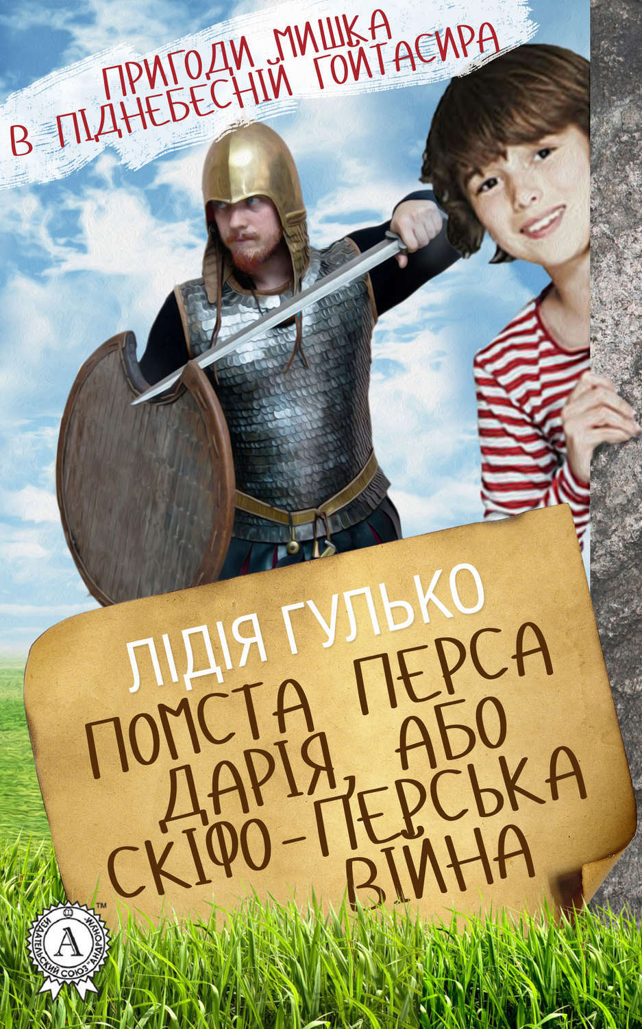 Обложка книги «Помста Перса Дарія, або Скіфо-перська війна»