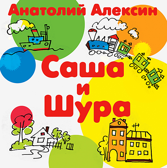 Обложка книги «Саша и Шура»