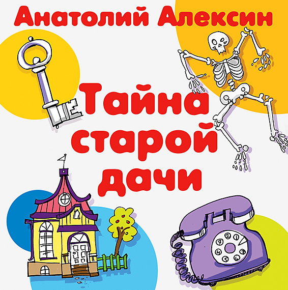 Обложка книги «Тайна старой дачи»