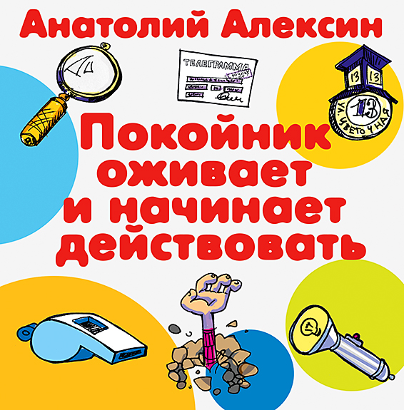 Обложка книги «Покойник оживает и начинает действовать»