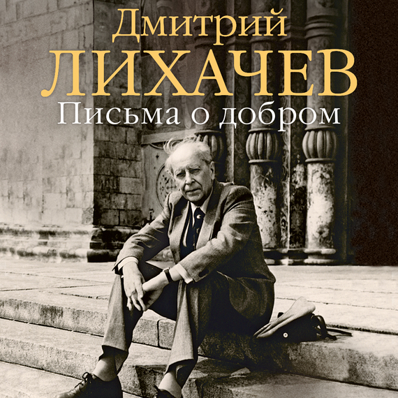 Обложка книги «Письма о добром»
