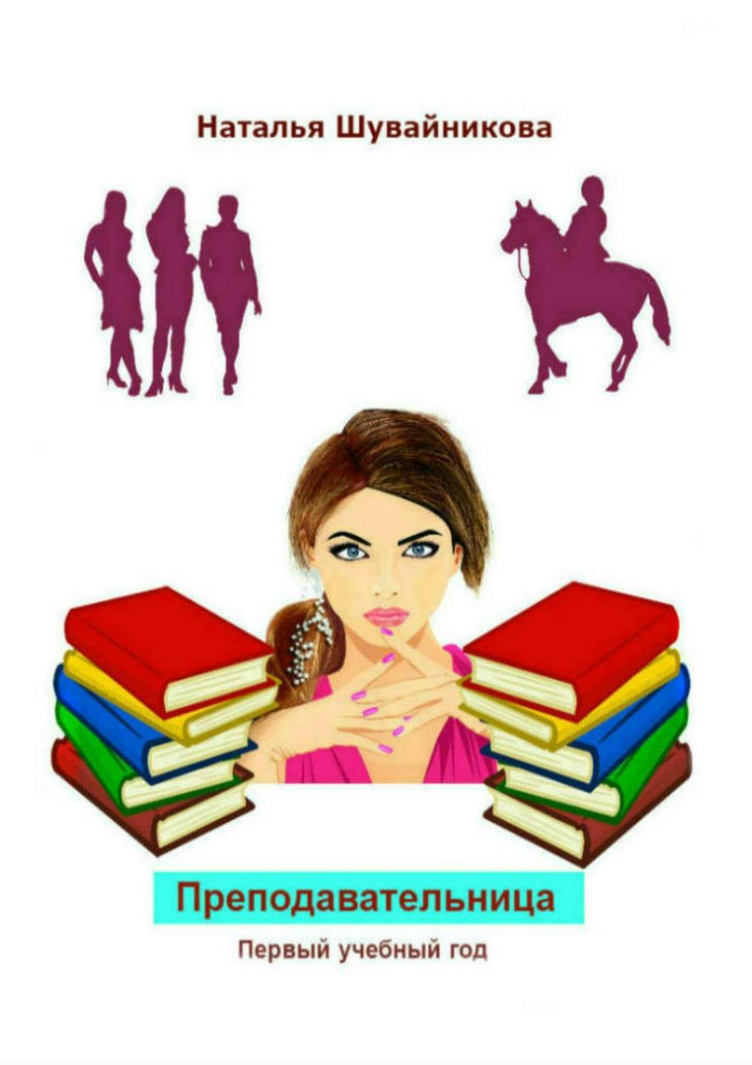 Обложка книги «Преподавательница: Первый учебный год»