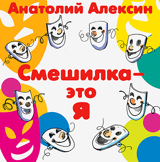 Обложка книги «Смешилка – это я»