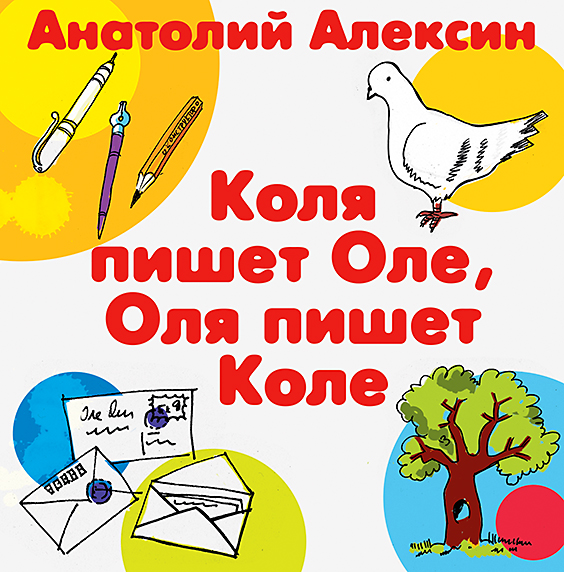 Обложка книги «Коля пишет Оле, Оля пишет Коле»