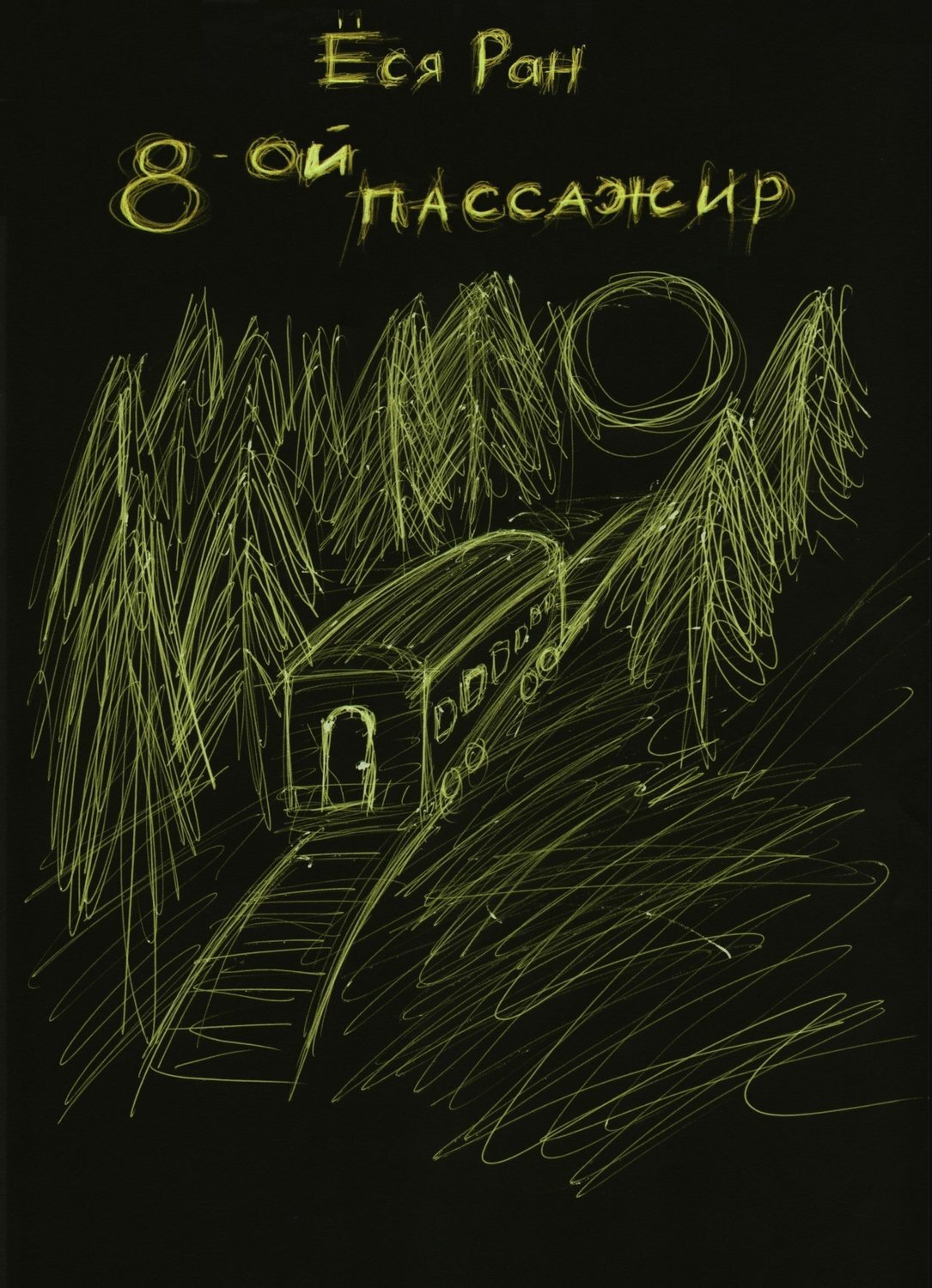 Обложка книги «8-ой пассажир»