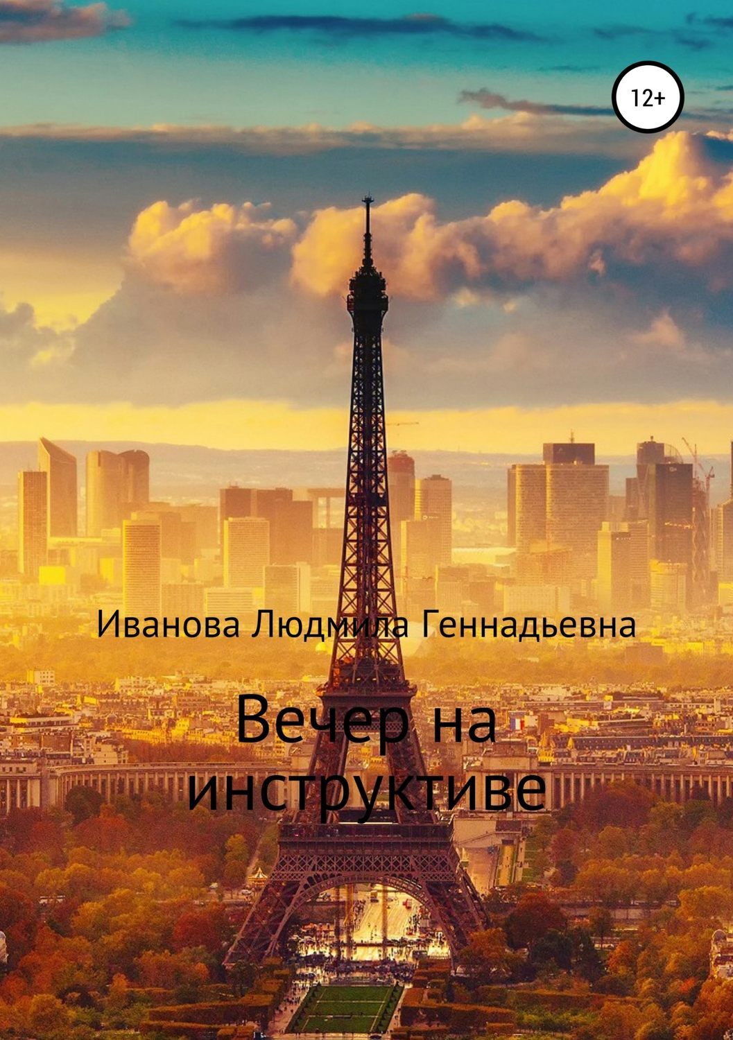 Обложка книги «Вечер на инструктиве»