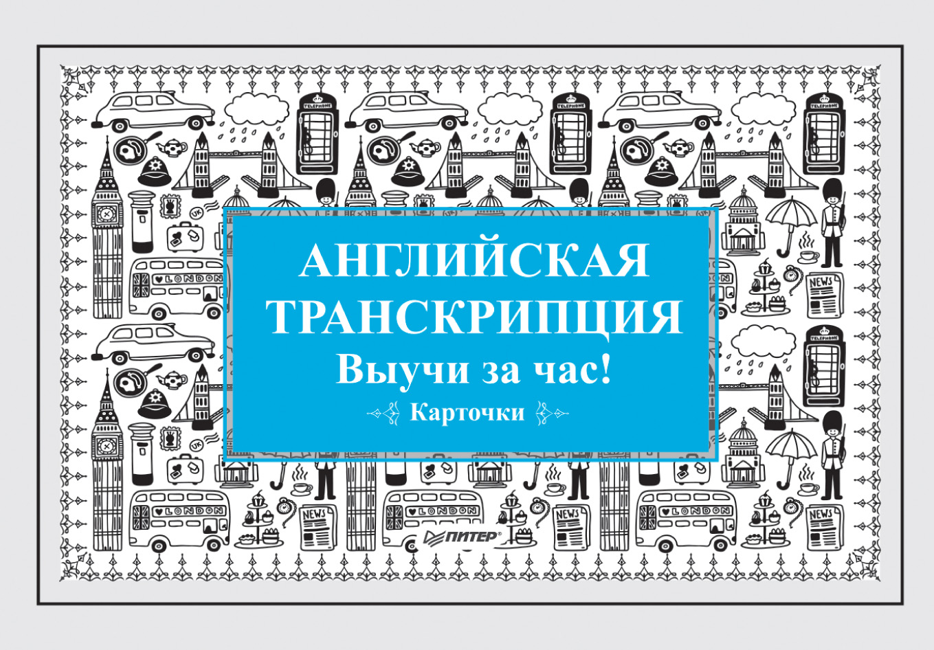 Обложка книги «Английская транскрипция. Выучи за час!»