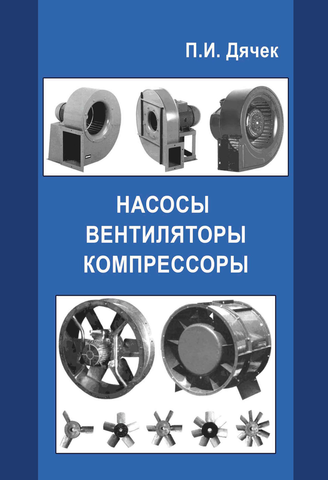 Обложка книги «Насосы, вентиляторы, компрессоры»