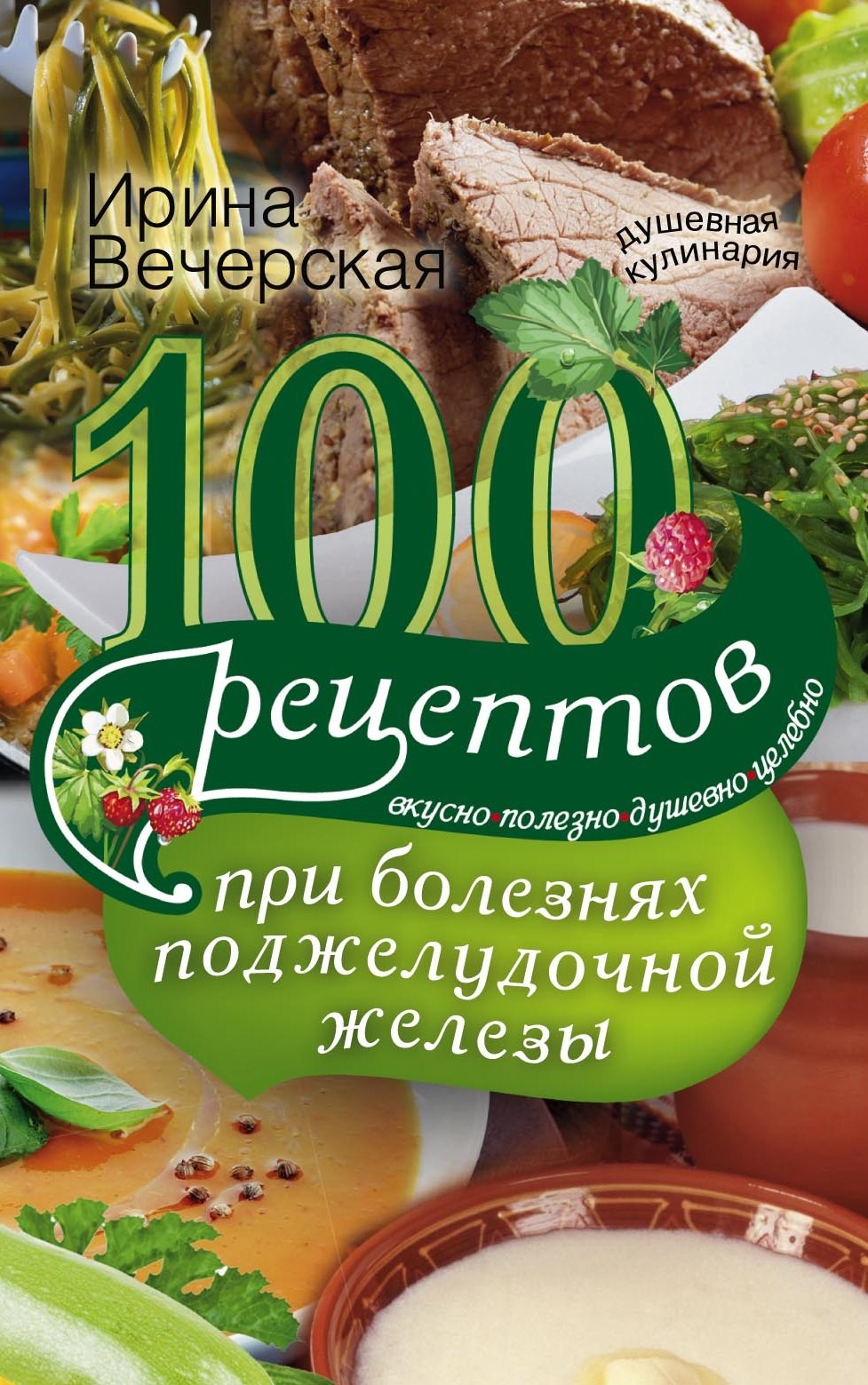 Обложка книги «100 рецептов при болезнях поджелудочной железы. Вкусно, полезно, душевно, целебно»