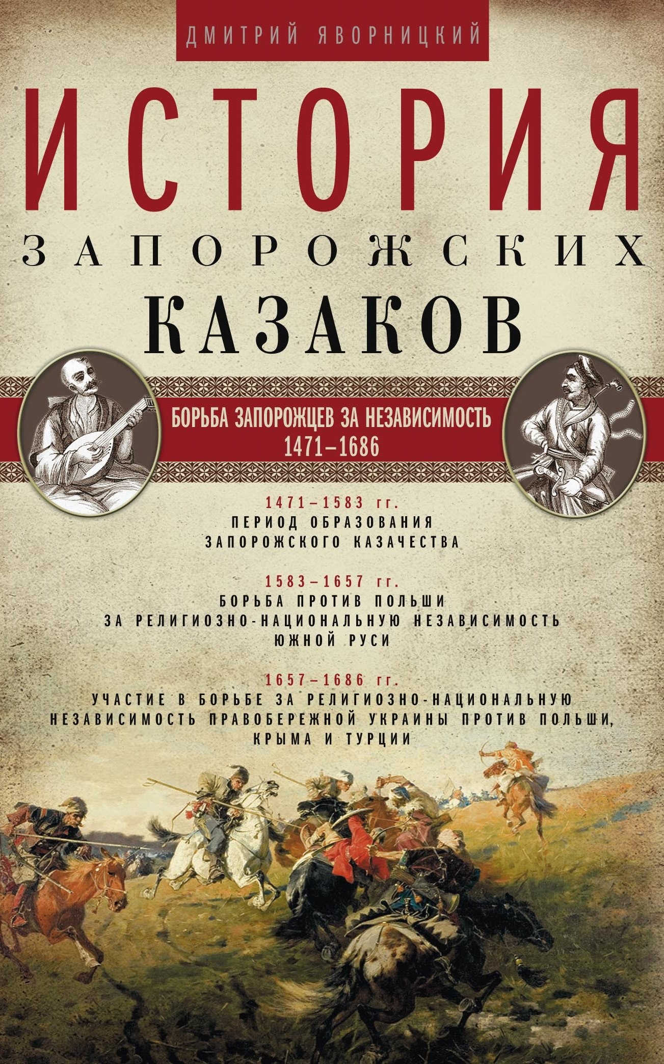 Обложка книги «История запорожских казаков. Борьба запорожцев за независимость. 1471–1686. Том 2»