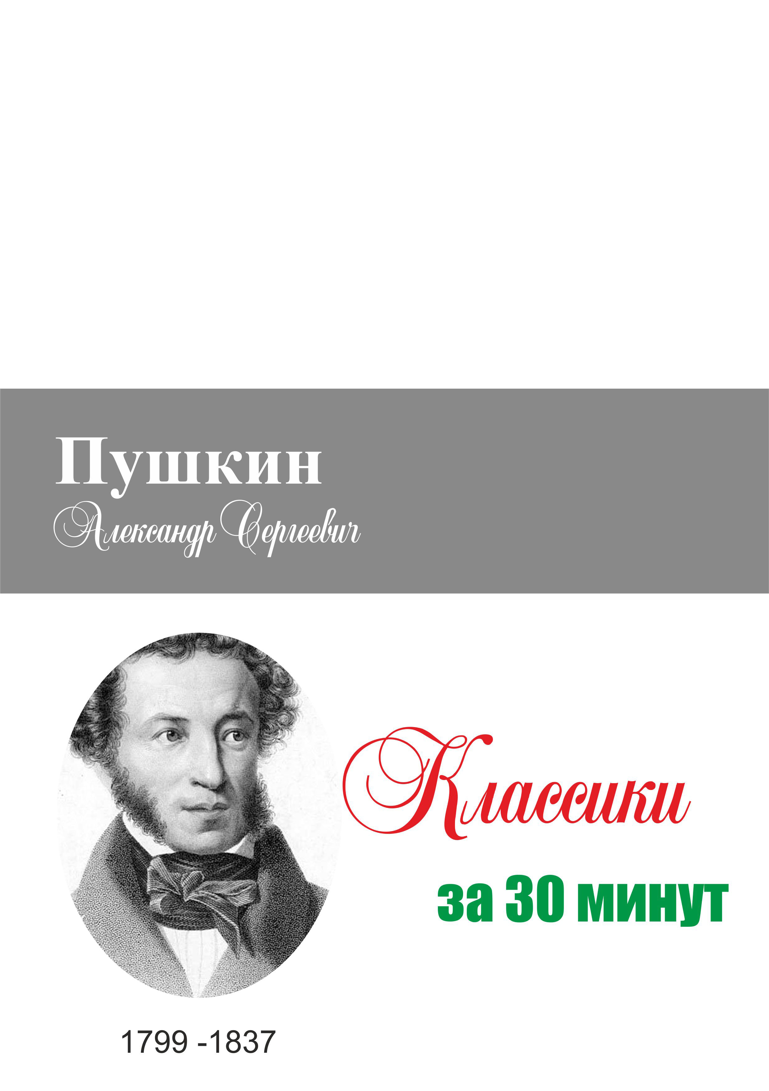 Обложка книги «Пушкин за 30 минут»