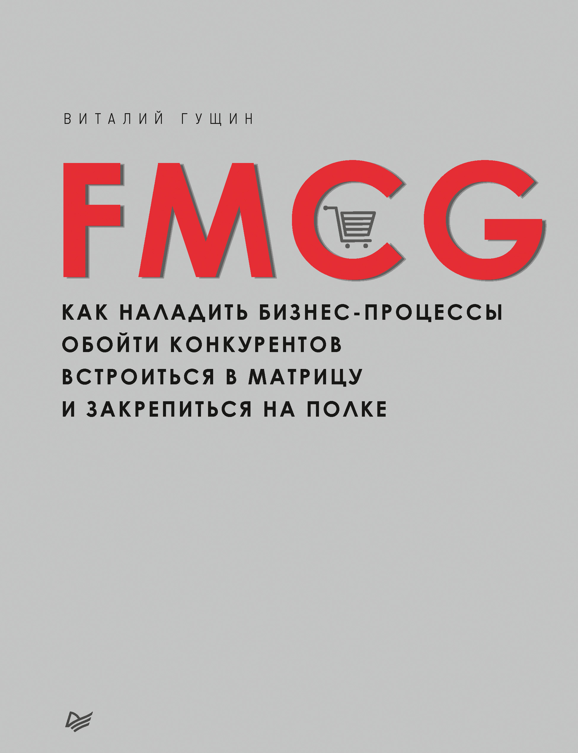 Обложка книги «FMCG. Как наладить бизнес-процессы, обойти конкурентов, встроиться в матрицу и закрепиться на полке»