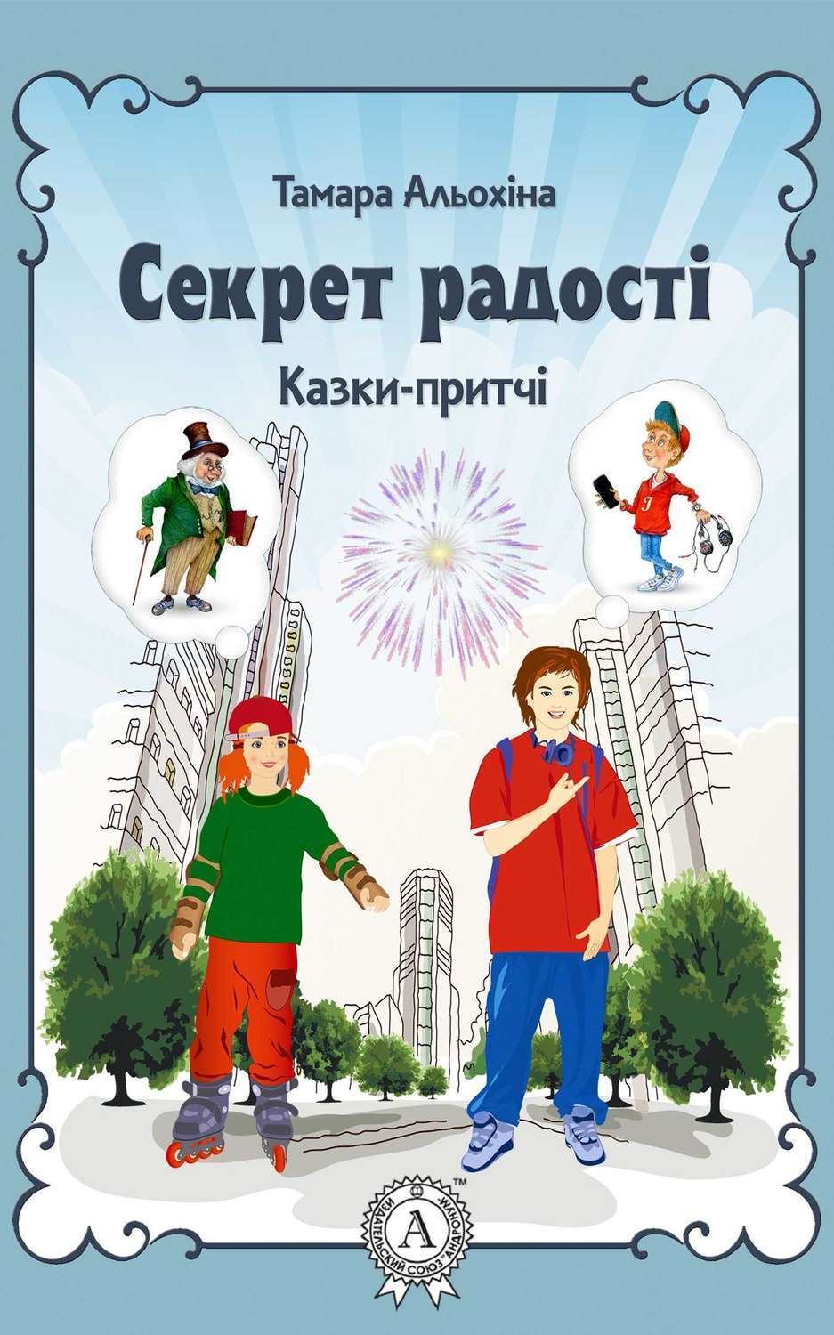 Обложка книги «Секрет радості»