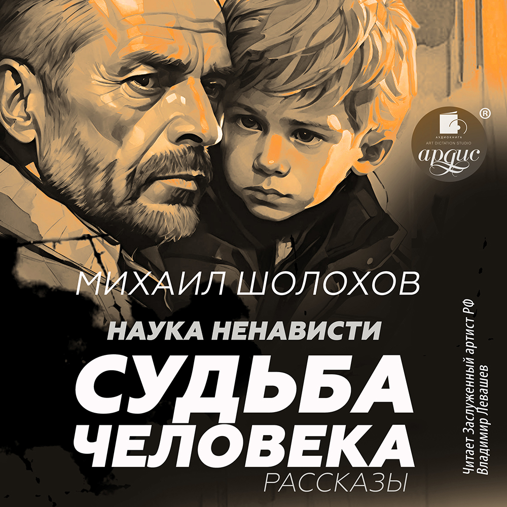 Обложка книги «Наука ненависти. Судьба человека»