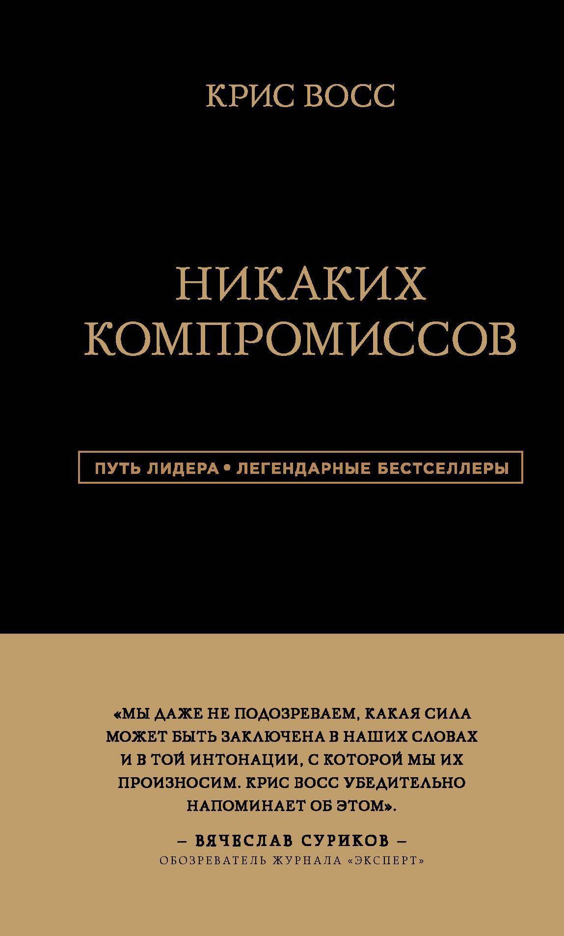 Обложка книги «Никаких компромиссов. Беспроигрышные переговоры с экстремально высокими ставками. От топ-переговорщика ФБР»