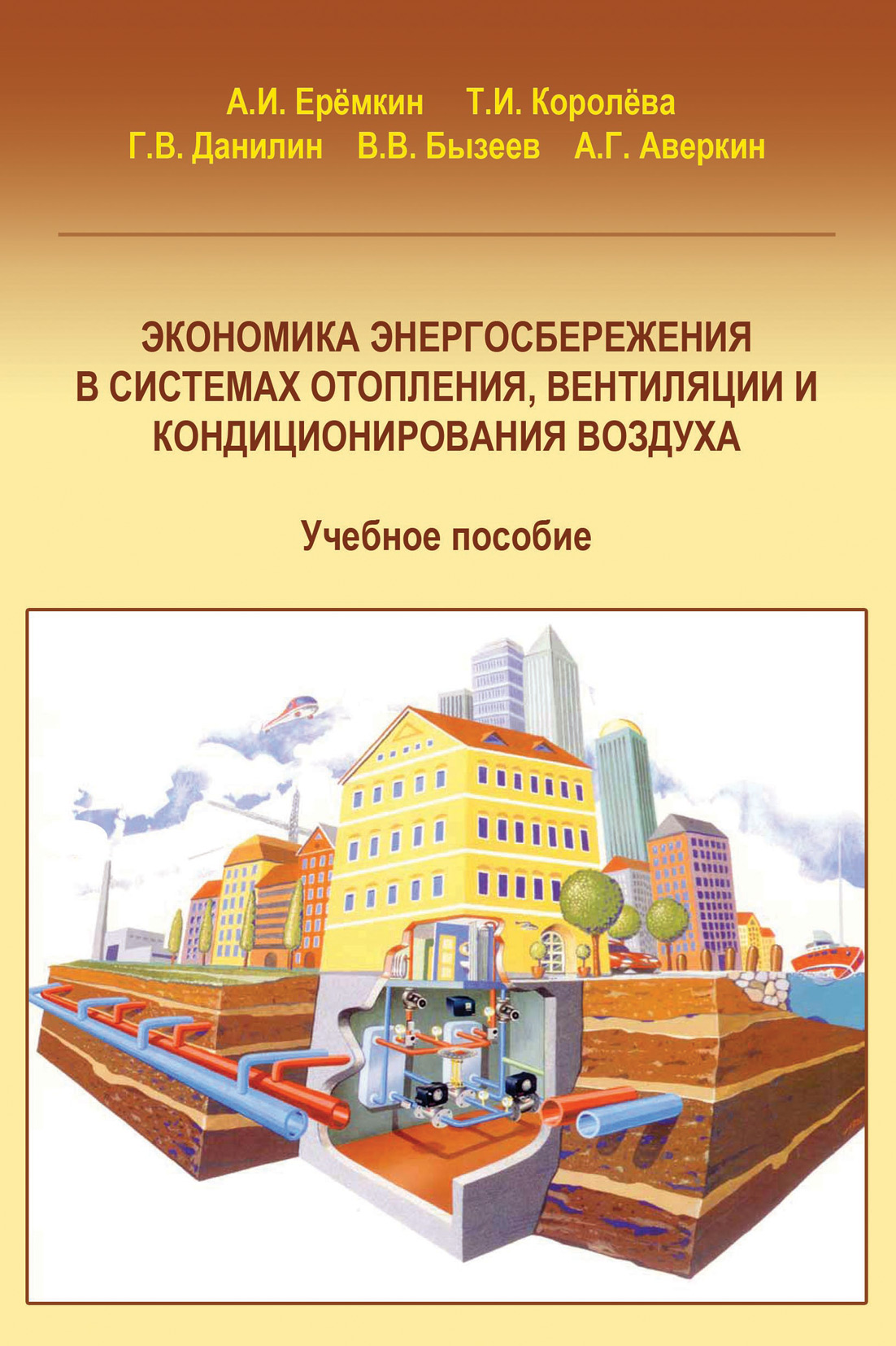 Обложка книги «Экономическая эффективность энергосбережения в системах отопления, вентиляции и кондиционирования воздуха»