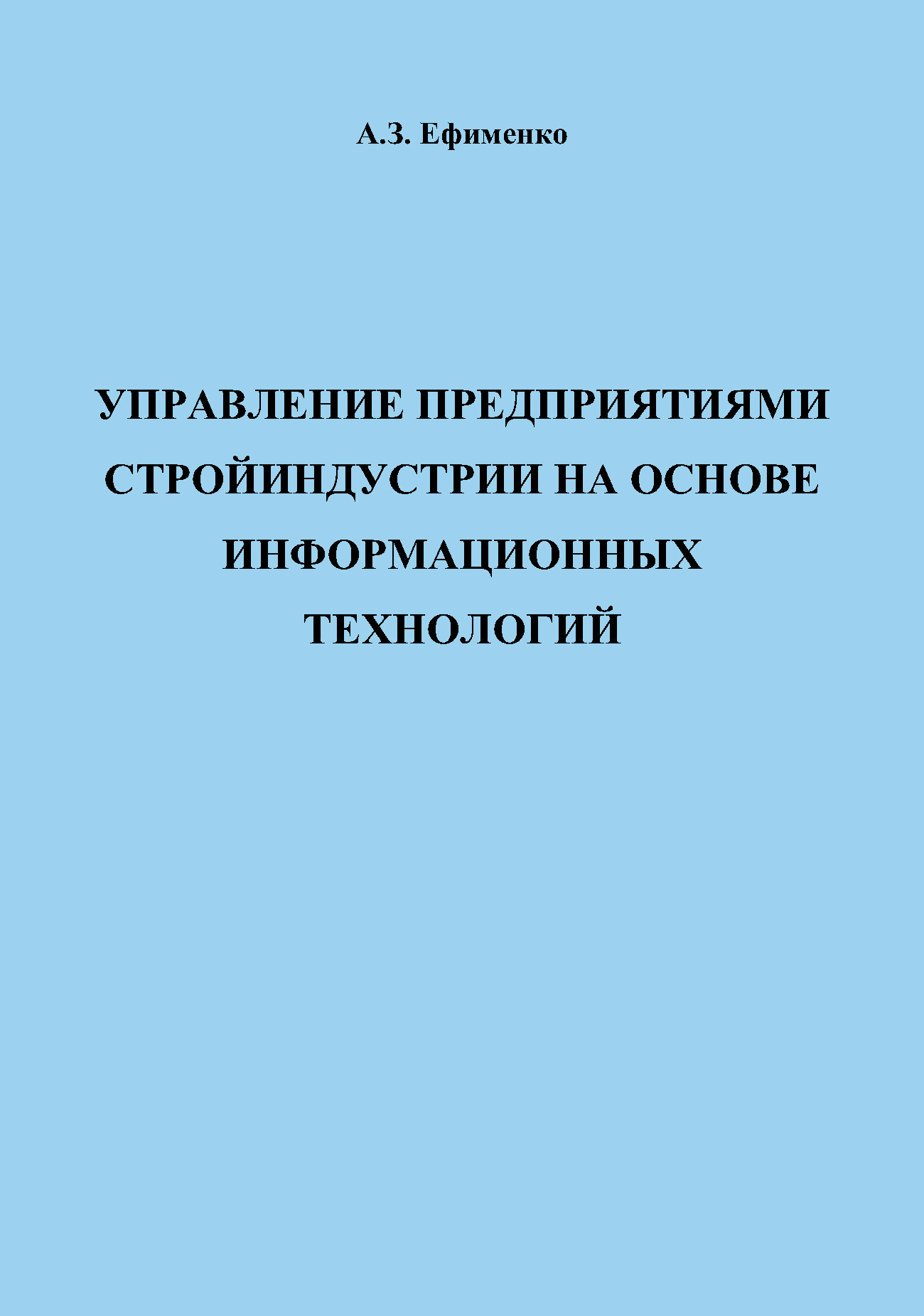 Обложка книги «Управление предприятиями стройиндустрии на основе информационных технологий»